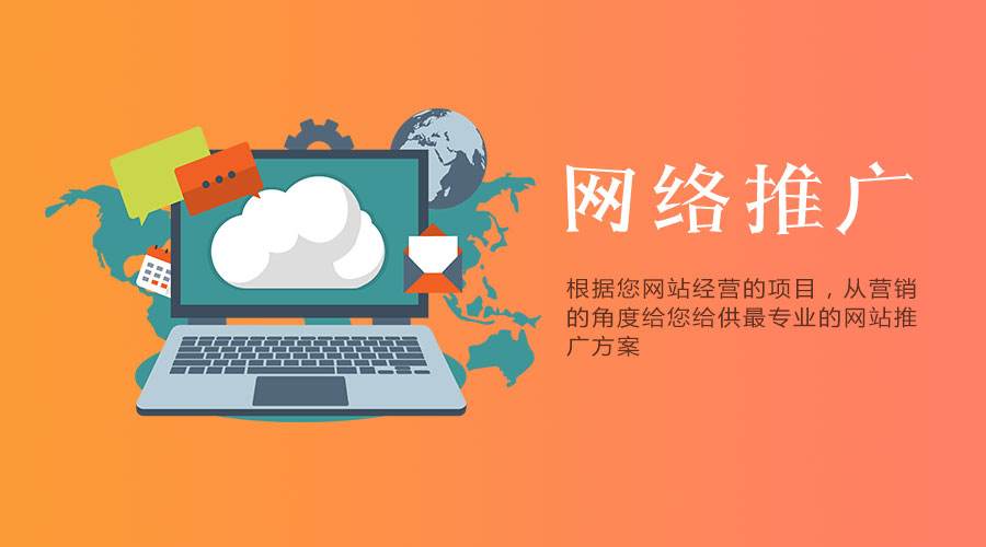 用最通俗的語言讓你了解什么是網(wǎng)站推廣？