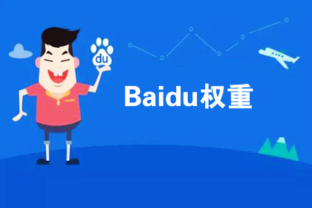如何提高網(wǎng)站權(quán)重？